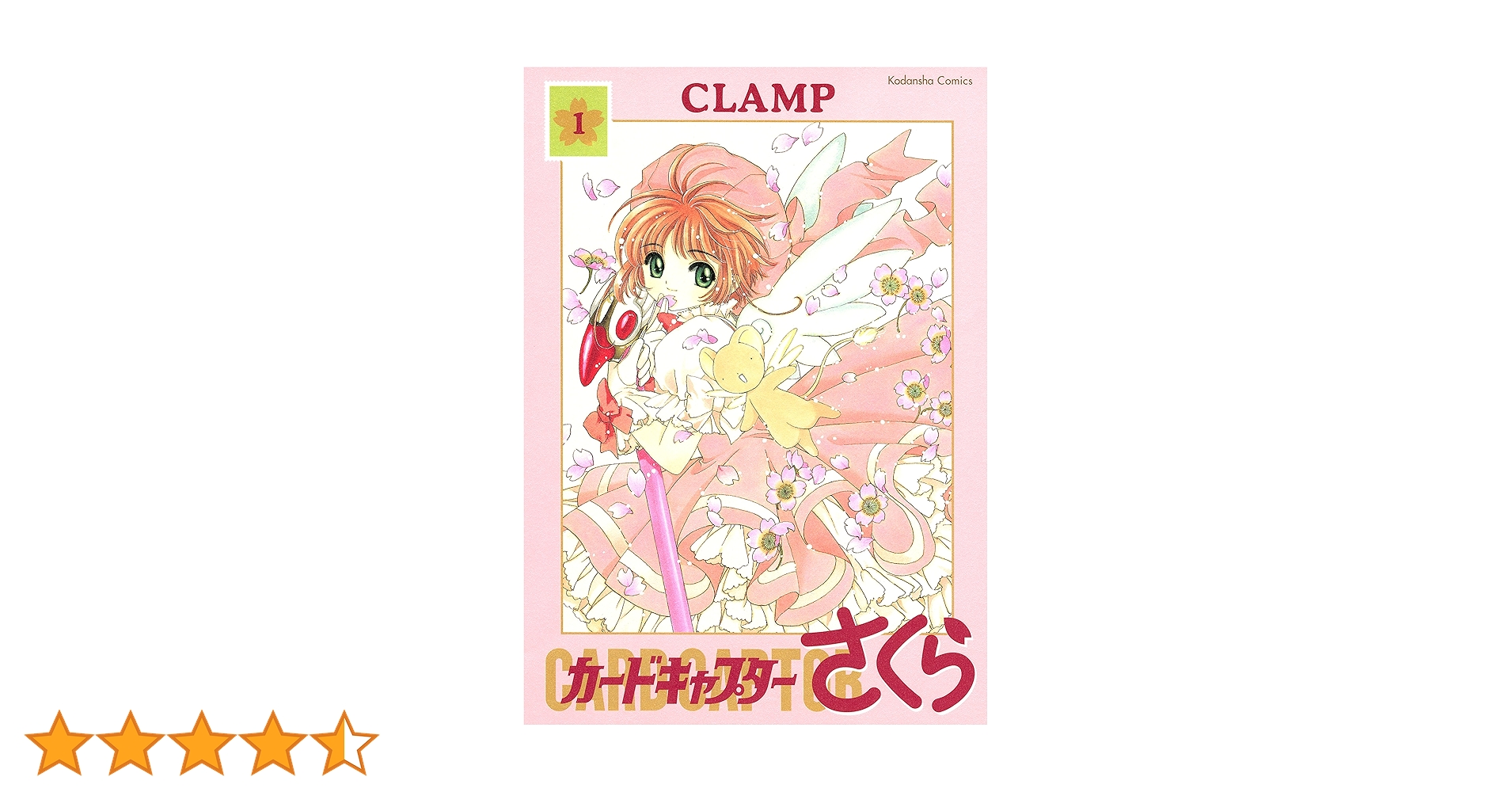 カードキャプターさくら（1） (なかよしコミックス